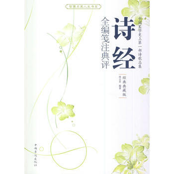 詩經全編箋注典評(智慧點亮人生書係) 沐言非著