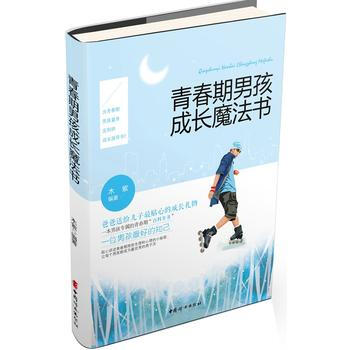 青春期男孩成長魔法書 9787512710627 中國婦女齣版社 pdf epub mobi 下载