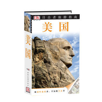 目擊者旅遊指南——美國(第二版) 9787503250316 中國旅遊齣版社