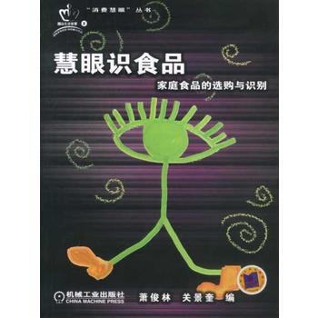 满28包邮 慧眼识食品:家庭食品的选购与识别——消费慧眼丛书