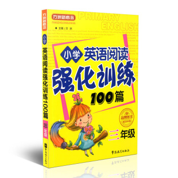 方洲新概念 小学英语阅读强化训练100篇 三年级 3年级 华语教学出版社 品牌图书 第16次印刷 小 pdf epub mobi 电子书 下载