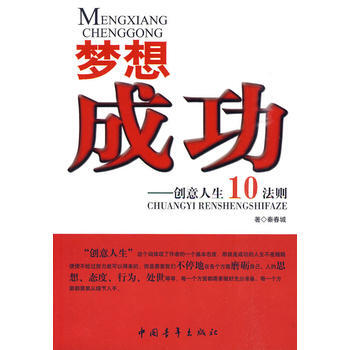 夢想成功:創意人生10法則