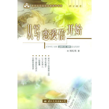 满28包邮 从写恋爱信开始——老舍文学奖获奖者散文随笔新作书系 pdf epub mobi 电子书 下载
