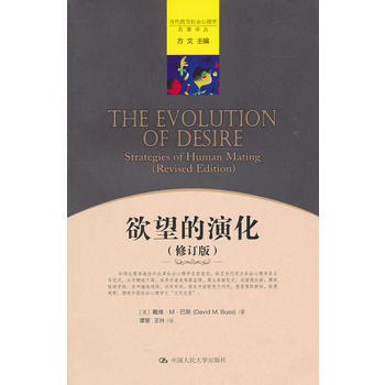 欲望的演化（修订版）（当代西方社会心理学名著译丛） 9787300130088 pdf epub mobi 电子书 下载
