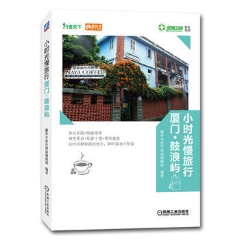 滿28包郵 小時光慢旅行:廈門鼓浪嶼
