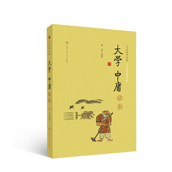 《大学 中庸》读本(大众儒学经典)