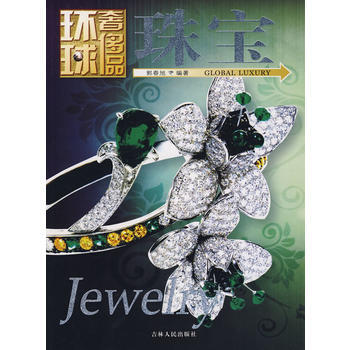 满28包邮 环球品丛书——珠宝 pdf epub mobi 电子书 下载