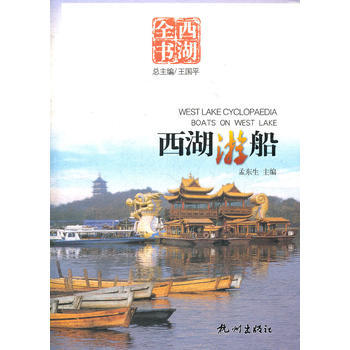 满28包邮 西湖游船(西湖全书)