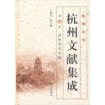 满28包邮 杭州全书 杭州文献集成 第2册:武林掌故丛编(二)