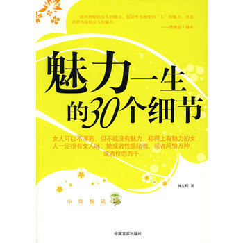 魅力一生的30個細節