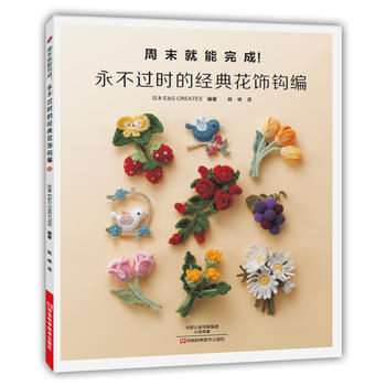 永不过时的经典花饰钩编 9787534981043 河南科学技术出版社