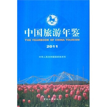 中國旅遊年鑒2011 9771005371112 中國旅遊齣版社