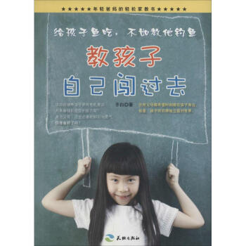 教孩子自己闖過去 齊白 著 正版素質教育書籍 pdf epub mobi 下载