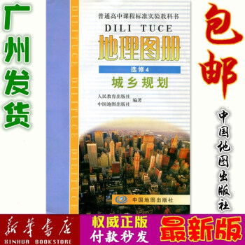 現貨地理圖冊選修4城鄉規劃中國地圖齣版社ZT中圖配套人民教育齣版社的教科書使用地理圖冊選修四人教版教