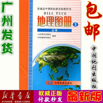 高中地理图册必修三人教版普通高中课程标准实验教科书地理图册必修3中国地图出版社人民教育出版社高一下学
