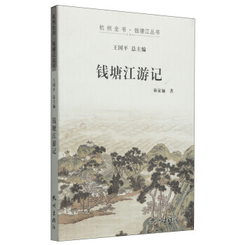 满28包邮 杭州全书 钱塘江丛书:钱塘江游记