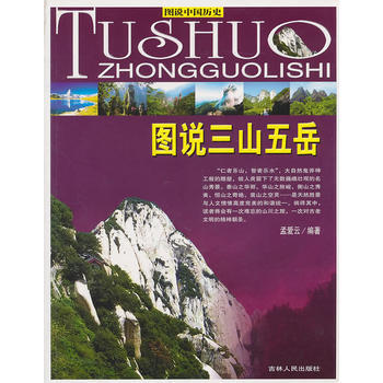 满28包邮 (全彩)图说中国历史--图说三山五岳