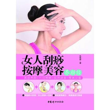 女人刮痧按摩美容养颜经(做自己的美容大王) 9787512708259 中国妇女出版社 pdf epub mobi 电子书 下载