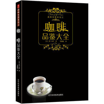 品味生活系列--咖啡品鉴大全