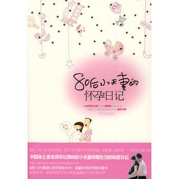 80後小夫妻的懷孕日記(中國首本詳盡記錄夫妻孕期生活的秘密日記) pdf epub mobi 下载