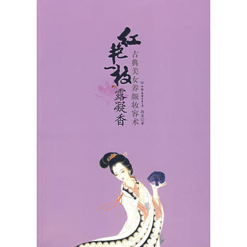 红艳一枝露凝香：古典美女养颜妆容术 pdf epub mobi 电子书 下载