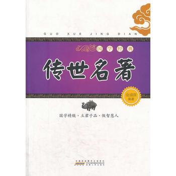 国学经典:传世名著