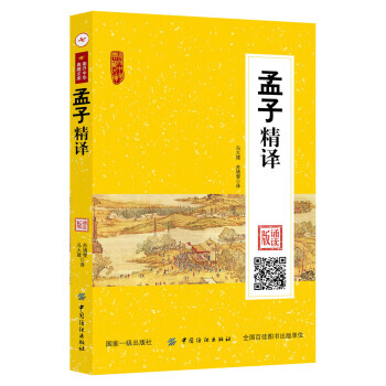 孟子精译(诵读版) 冯大建,苏靖雯