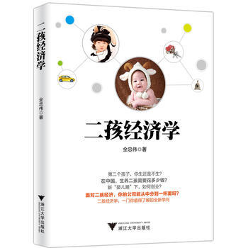 二孩經濟學 全忠偉