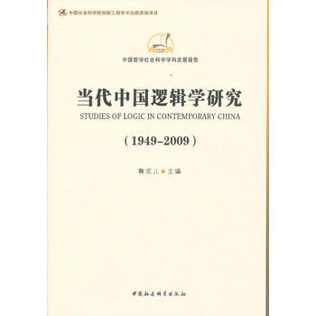 当代中国逻辑学研究(1949-2009)(学科发展报告)
