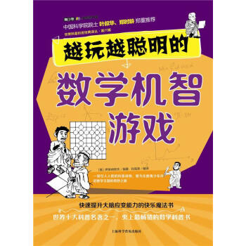 越玩越聪明的数学机智游戏 (俄)伊库纳契夫,刘海涛