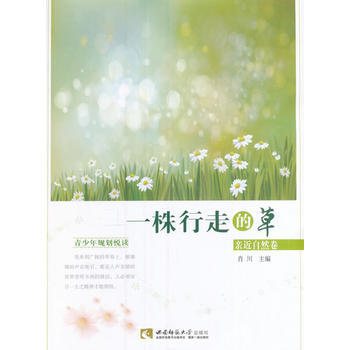 一株行走的草 亲近自然卷 肖川