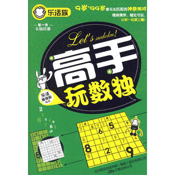 高手玩数独(乐活族系列之头脑风暴) 9787547009185 万卷出版公司