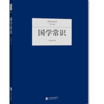 国学常识 9787550249547 北京联合出版公司