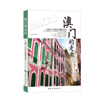 澳门的走法 9787503251061 中国旅游出版社