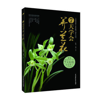 7天学会养兰花