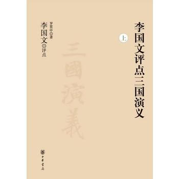 李国文评点三国演义(上下册) 9787101084139 中华书局
