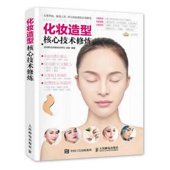 化妆造型核心技术修炼 9787115396723 人民邮电出版社 pdf epub mobi 电子书 下载