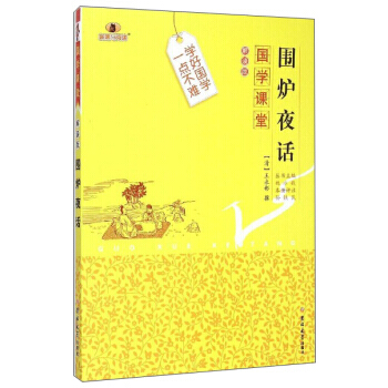 满28包邮 国学课堂:围炉夜话(解读版)