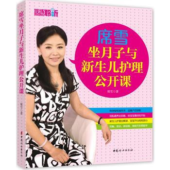 席雪坐月子与新生儿护理公开课 9787512709553 中国妇女出版社 pdf epub mobi 电子书 下载