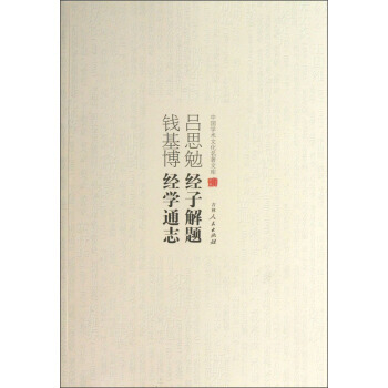 满28包邮 中国学术文化名著文库:吕思勉经子解题 钱基博经学通志
