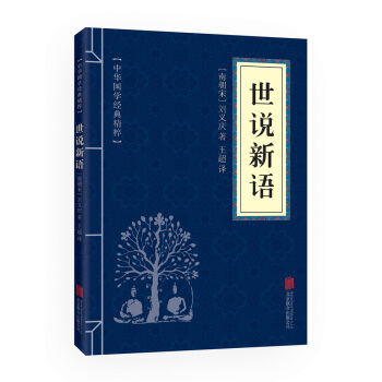 世说新语(中华国学经典精粹 笔记小说必读本) 9787550243613 北京联合出版公司