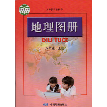 正版 義務教育教科書地理圖冊八年級上冊 8年級上冊 中國地圖齣版社 課本教材