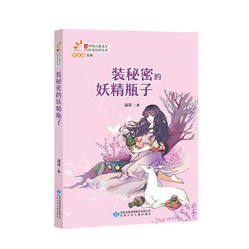 装秘密的妖精瓶子 汤萍