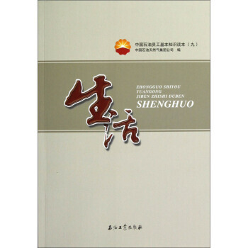 中国石油员工基本知识读本9:生活 9787502187743 石油工业出版社 pdf epub mobi 电子书 下载