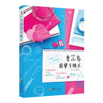 青小鸟的圆梦手账术 青小鸟 pdf epub mobi 电子书 下载