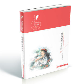 “课本里的大作家——中国儿童文学名家读本”《晚风藏在花丛里》 方卫平