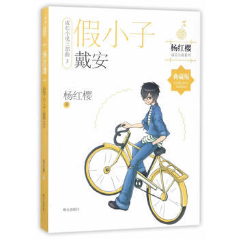 楊紅櫻成長小說係列——假小子戴安 楊紅櫻