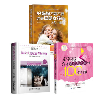 套装3本好妈妈引导青春期女孩的100个细节培育优秀女孩青春叛逆期女孩心理健康教育正面管教育儿百科书籍 pdf epub mobi 电子书 下载