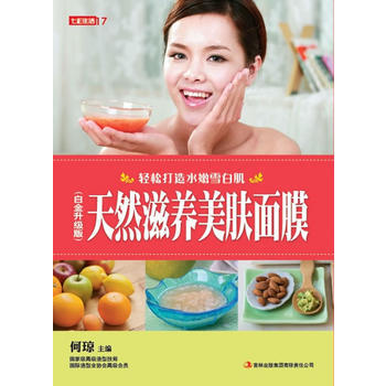 满28包邮 七彩生活-《天然滋养美肤面膜(白金升级版)》 pdf epub mobi 电子书 下载