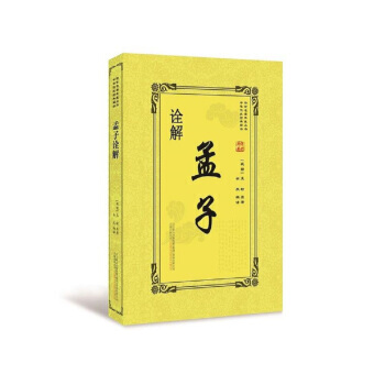 孟子诠解 孟轲 pdf epub mobi 电子书 下载